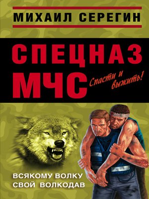 cover image of Всякому волку свой волкодав
